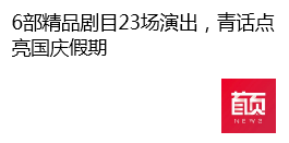 【青島財(cái)經(jīng)日?qǐng)?bào)】6部精品劇目23場(chǎng)演出，青話點(diǎn)亮國(guó)慶假期