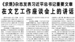 【人民日?qǐng)?bào)】《求是》雜志發(fā)表習(xí)近平總書記重要文章 在文藝工作座談會(huì)上的講話
