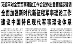 【人民日?qǐng)?bào)】習(xí)近平對(duì)全軍軍事理論工作會(huì)議作出重要指示強(qiáng)調(diào) 全面加強(qiáng)新時(shí)代新征程軍事理論工作 建設(shè)中國(guó)特色現(xiàn)代軍事理論體系