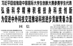 【人民日報(bào)】習(xí)近平回信勉勵中國國際大學(xué)生創(chuàng)新大賽參賽學(xué)生代表 弘揚(yáng)科學(xué)精神積極投身科技創(chuàng)新 為促進(jìn)中外科技交流推動科技進(jìn)步貢獻(xiàn)青春力量