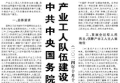 【人民日報(bào)】中共中央國務(wù)院關(guān)于深化產(chǎn)業(yè)工人隊(duì)伍建設(shè)改革的意見 （二〇二四年十月十二日）