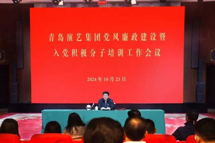 青島演藝集團(tuán)召開黨風(fēng)廉政建設(shè)暨入黨積極分子培訓(xùn)工作會(huì)議