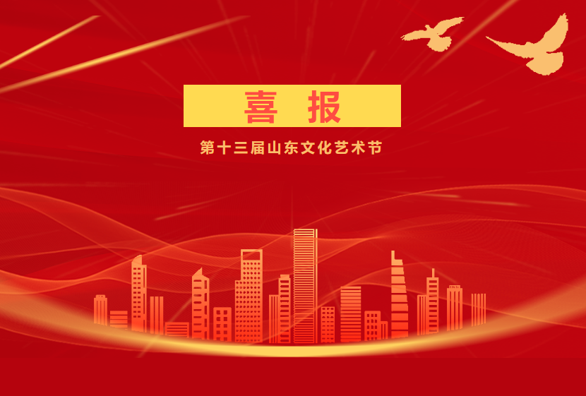 青島演藝集團(tuán)多部劇目精彩亮相第十三屆山東省文化藝術(shù)節(jié)