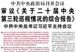【人民日?qǐng)?bào)】中共中央政治局召開(kāi)會(huì)議 審議《關(guān)于二十屆中央第三輪巡視情況的綜合報(bào)告》 中共中央總書(shū)記習(xí)近平主持會(huì)議