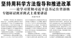 【人民日?qǐng)?bào)】堅(jiān)持用科學(xué)方法指導(dǎo)和推進(jìn)改革 ——論學(xué)習(xí)貫徹習(xí)近平總書記在省部級(jí)專題研討班開班式上重要講話