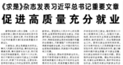 【人民日?qǐng)?bào)】《求是》雜志發(fā)表習(xí)近平總書記重要文章 促進(jìn)高質(zhì)量充分就業(yè)