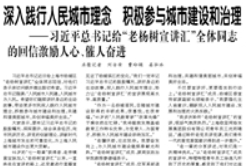 【人民日?qǐng)?bào)】深入踐行人民城市理念 積極參與城市建設(shè)和治理 ——習(xí)近平總書記給“老楊樹宣講匯”全體同志的回信激勵(lì)人心、催人奮進(jìn)
