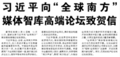【人民日?qǐng)?bào)】習(xí)近平向“全球南方”媒體智庫(kù)高端論壇致賀信