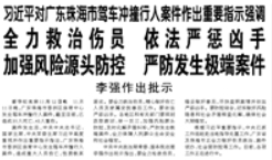 【人民日?qǐng)?bào)】習(xí)近平對(duì)廣東珠海市駕車沖撞行人案件作出重要指示強(qiáng)調(diào) 全力救治傷員 依法嚴(yán)懲兇手 加強(qiáng)風(fēng)險(xiǎn)源頭防控 嚴(yán)防發(fā)生極端案件 李強(qiáng)作出批示