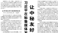 【人民日?qǐng)?bào)】習(xí)近平在秘魯媒體發(fā)表署名文章 讓中秘友好之船揚(yáng)帆遠(yuǎn)航