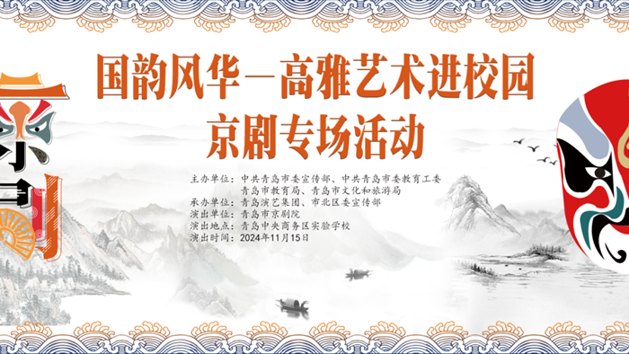“國韻風(fēng)華”——高雅藝術(shù)進(jìn)校園京劇專場活動