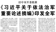 【人民日報】經(jīng)中央軍委批準(zhǔn) 《習(xí)近平關(guān)于依法治軍重要論述摘編》印發(fā)全軍