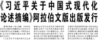 【人民日報】《習(xí)近平關(guān)于中國式現(xiàn)代化論述摘編》阿拉伯文版出版發(fā)行