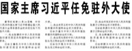 【人民日報】國家主席習(xí)近平任免駐外大使