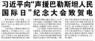 【人民日報】習(xí)近平向“聲援巴勒斯坦人民國際日”紀念大會致賀電