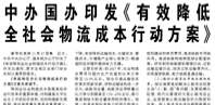 【人民日報】中辦國辦印發(fā)《有效降低全社會物流成本行動方案》