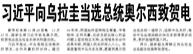 【人民日報】習(xí)近平向烏拉圭當(dāng)選總統(tǒng)奧爾西致賀電