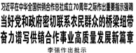 【人民日報】習(xí)近平在中華全國供銷合作總社成立70周年之際作出重要指示強調(diào) 當(dāng)好黨和政府密切聯(lián)系農(nóng)民群眾的橋梁紐帶 奮力譜寫供銷合作事業(yè)高質(zhì)量發(fā)展新篇章 李強作出批示