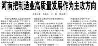【人民日報】河南把制造業(yè)高質(zhì)量發(fā)展作為主攻方向