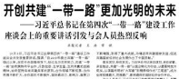 【人民日報 】開創(chuàng)共建“一帶一路”更加光明的未來  ——習(xí)近平總書記在第四次“一帶一路”建設(shè)工作座談會上的重要講話引發(fā)與會人員熱烈反響