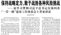 【人民日?qǐng)?bào)】保持戰(zhàn)略定力，敢于戰(zhàn)勝各種風(fēng)險(xiǎn)挑戰(zhàn)  ——論學(xué)習(xí)貫徹習(xí)近平總書(shū)記在第四次“一帶一路”建設(shè)工作座談會(huì)上重要講話