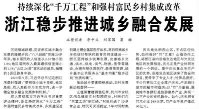 【人民日?qǐng)?bào)】持續(xù)深化“千萬(wàn)工程”和強(qiáng)村富民鄉(xiāng)村集成改革  浙江穩(wěn)步推進(jìn)城鄉(xiāng)融合發(fā)展