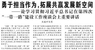 【人民日?qǐng)?bào)】勇于擔(dān)當(dāng)作為，拓展共贏發(fā)展新空間  ——論學(xué)習(xí)貫徹習(xí)近平總書(shū)記在第四次“一帶一路”建設(shè)工作座談會(huì)上重要講話