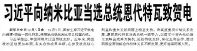 【人民日?qǐng)?bào)】習(xí)近平向納米比亞當(dāng)選總統(tǒng)恩代特瓦致賀電