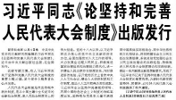 【人民日報】習(xí)近平同志《論堅持和完善人民代表大會制度》出版發(fā)行