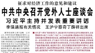 【人民日報】征求對經(jīng)濟(jì)工作的意見和建議  中共中央召開黨外人士座談會  習(xí)近平主持并發(fā)表重要講話 李強(qiáng)通報有關(guān)情況 王滬寧蔡奇丁薛祥出席