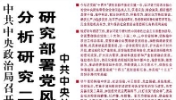 【人民日報】中共中央政治局召開會議  分析研究二〇二五年經(jīng)濟(jì)工作 研究部署黨風(fēng)廉政建設(shè)和反腐敗工作  中共中央總書記習(xí)近平主持會議