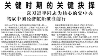 【人民日報】關(guān)鍵時期的關(guān)鍵抉擇  ——以習(xí)近平同志為核心的黨中央駕馭中國經(jīng)濟(jì)航船破浪前行