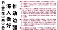 【人民日報】習(xí)近平在中共中央政治局第十八次集體學(xué)習(xí)時強(qiáng)調(diào)  深入做好邊疆治理各項工作 推動邊疆地區(qū)高質(zhì)量發(fā)展