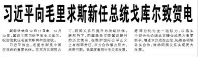 【人民日報】習(xí)近平向毛里求斯新任總統(tǒng)戈庫爾致賀電
