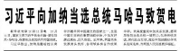 【人民日報】習(xí)近平向加納當(dāng)選總統(tǒng)馬哈馬致賀電