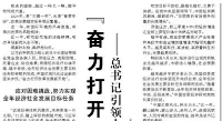 【人民日報(bào)】“奮力打開改革發(fā)展新天地”  ——總書記引領(lǐng)中國經(jīng)濟(jì)高質(zhì)量發(fā)展砥礪前行
