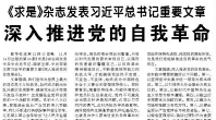 【人民日報(bào)】《求是》雜志發(fā)表習(xí)近平總書記重要文章  深入推進(jìn)黨的自我革命