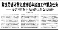 【人民日報(bào)】緊抓關(guān)鍵環(huán)節(jié)完成好明年經(jīng)濟(jì)工作重點(diǎn)任務(wù)  ——論學(xué)習(xí)貫徹中央經(jīng)濟(jì)工作會議精神