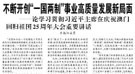【人民日?qǐng)?bào)】不斷開(kāi)創(chuàng)“一國(guó)兩制”事業(yè)高質(zhì)量發(fā)展新局面  ——論學(xué)習(xí)貫徹習(xí)近平主席在慶祝澳門回歸祖國(guó)25周年大會(huì)重要講話