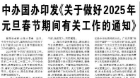 【人民日?qǐng)?bào)】中辦國(guó)辦印發(fā)《關(guān)于做好2025年元旦春節(jié)期間有關(guān)工作的通知》