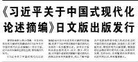 【人民日?qǐng)?bào)】《習(xí)近平關(guān)于中國(guó)式現(xiàn)代化論述摘編》日文版出版發(fā)行