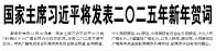 【人民日?qǐng)?bào)】國(guó)家主席習(xí)近平將發(fā)表二〇二五年新年賀詞