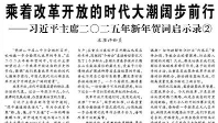 【人民日報】乘長風破萬里浪  ——以習近平同志為核心的黨中央引領中國式現代化邁出新的堅實步伐