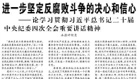 【人民日報】進一步堅定反腐敗斗爭的決心和信心  ——論學習貫徹習近平總書記二十屆中央紀委四次全會重要講話精神
