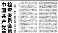【人民日報】中國共產黨第二十屆中央紀律檢查委員會第四次全體會議公報  （二〇二五年一月八日中國共產黨第二十屆中央紀律檢查委員會第四次全體會議通過）