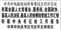 【人民日報】中共中央政治局常務委員會召開會議  聽取全國人大常委會、國務院、全國政協、最高人民法院、最高人民檢察院黨組工作匯報 聽取中央書記處工作報告  中共中央總書記習近平主持會議