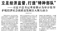 【人民日報】立足經濟監(jiān)督，打造“特種部隊”  ——習近平總書記重要指示為審計監(jiān)督護航經濟社會高質量發(fā)展注入強大動力