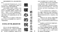 【人民日報】最暖心的祝福，最深切的牽掛  ——循著習(xí)近平總書記春節(jié)足跡感悟為民初心