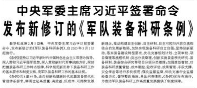 【人民日報】中央軍委主席習(xí)近平簽署命令  發(fā)布新修訂的《軍隊裝備科研條例》