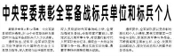 【人民日報(bào)】中央軍委表彰全軍備戰(zhàn)標(biāo)兵單位和標(biāo)兵個(gè)人